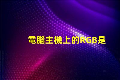 電腦主機上的RGB是什么意思 電腦內存條ddr4是什么意思